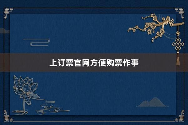 上订票官网方便购票作事