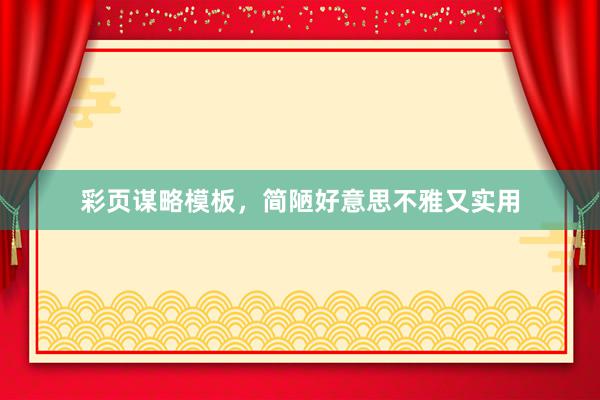 彩页谋略模板，简陋好意思不雅又实用