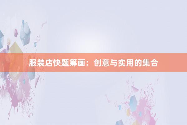 服装店快题筹画：创意与实用的集合