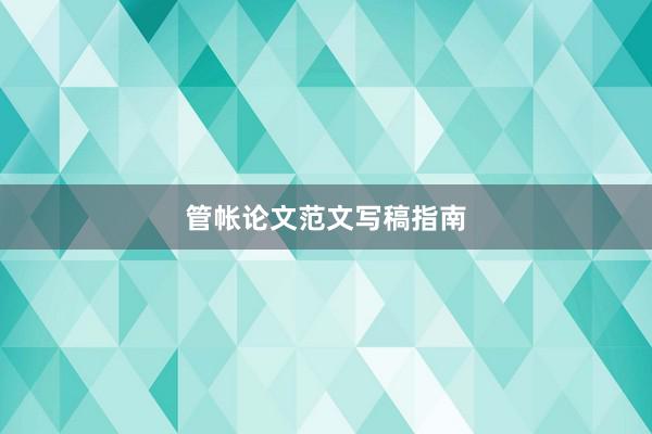 管帐论文范文写稿指南